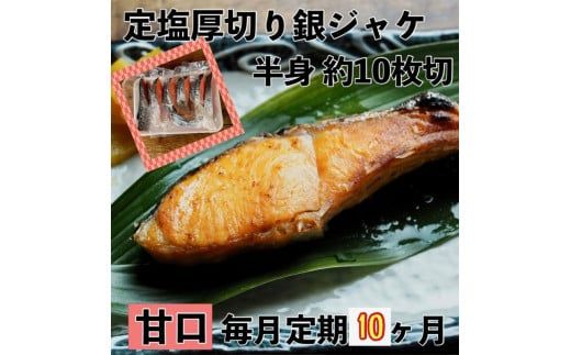 104-1734　【甘口】【毎月10ヶ月 定期便】厚切り銀鮭 半身1枚 約10枚切【鮭 塩鮭 サケ 焼き魚 魚 おつまみ 惣菜 海鮮 珍味 お取り寄せ 御中元 お中元 お歳暮 父の日 母の日 贈り物 日本酒 焼酎】