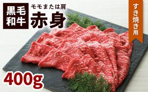 鹿児島黒毛和牛赤身すき焼き用（モモまたは肩）400g入り　K130-008