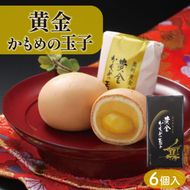 黄金かもめの玉子 6個入 栗入り スイーツ お菓子 銘菓 さいとう製菓