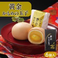 黄金かもめの玉子 6個入 栗入り スイーツ お菓子 銘菓 大船渡 岩手県 一口 ひとくち 小さい 柔らかい 焼き菓子 焼菓子 あんこ 餡 白餡 白あん 老舗 カステラ チョコ 父の日 母の日 お歳暮 贈答用 お土産 かもめの玉子 さいとう製菓 スイーツ 父の日 ギフト 夏ギフト お中元 御中元 [kamome01_1]	