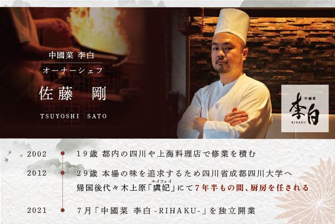 【東京・恵比寿　四川料理】中國菜 李白　「別海町旬の食材を使った贅沢李白コースB」お食事券2名様 CC0000018（ レストラン 中華料理 チケット ペア ディナー コース料理 フルコース ）