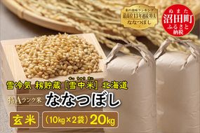 令和6年産 特Aランク米 ななつぼし 玄米 20kg（10kg×2袋）雪冷気 籾貯蔵 北海道 雪中米