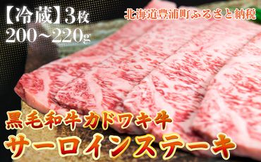 北海道 黒毛和牛 カドワキ牛 サーロイン ステーキ 3枚 200～220g/枚【冷蔵】 TYUAE005
