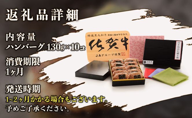 佐賀牛手作りハンバーグ 130g×10個 D-568
