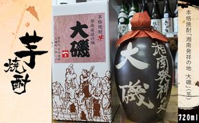 159-2026-11　本格焼酎「湘南発祥の地　大磯」（芋）　１本（720ml）　史跡　お祭り　観光　おみやげ　お土産　湘南　大磯　海