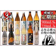 ＜定期便 全3回＞志布志蔵元3蔵の焼酎を毎月4本お届け！焼酎お手軽定期便 t007-001