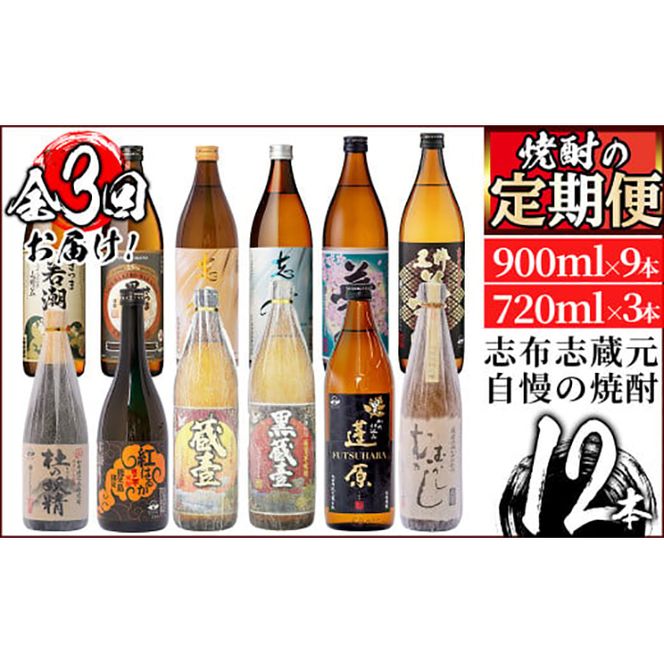 ＜定期便 全3回＞志布志蔵元3蔵の焼酎を毎月4本お届け！焼酎お手軽定期便 t007-001