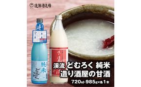 造り酒屋の甘酒 (無添加)985g×1本＋渓流どむろく純米720ml×1本【短冊のし対応】《株式会社遠藤酒造場》