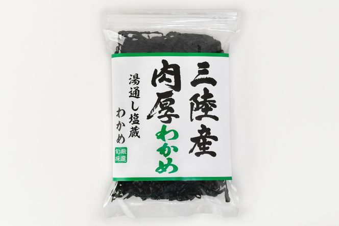 三陸産 肉厚 わかめ 200g [川村海産 宮城県 気仙沼市 20563926] 海産物 ワカメ 若芽 国産 塩蔵 サラダ 酢の物 常温 海藻