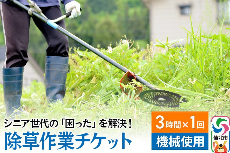 シニア世代の「困った」を解決!除草作業サービスチケット 3時間×1回分[機械使用での草刈り]|02_aom-020101