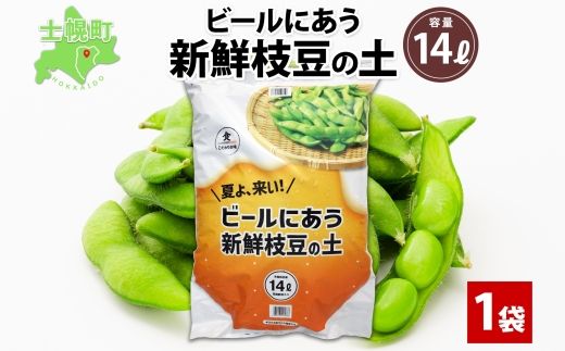 北海道 ビールにあう新鮮枝豆の土 14L 1袋 土 培養土 えだまめ 園芸 家庭菜園 プランター 袋栽培 野菜 枝豆 えだ豆 畑 土づくり 野菜作り 初心者 豆 送料無料 十勝 士幌町【F15】