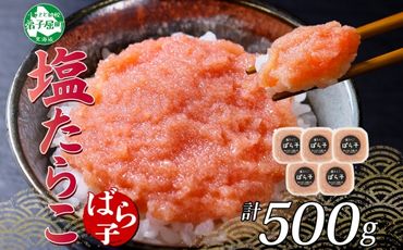 3002. 塩ばら子 たらこ 100g×5個 計500g 魚卵 バラコ 食べ比べ 鱈子 タラコ お取り寄せ おかず ご飯のお供 おつまみ 酒の肴 魚介 海鮮 ギフト 送料無料 北海道 弟子屈町