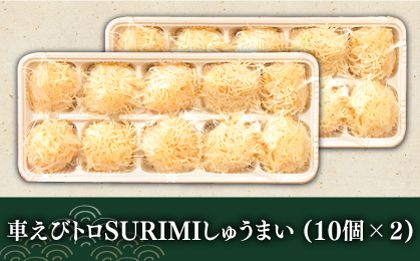 深江町漁協産車えび　車えび トロSURIMI しゅうまい（２０ヶ入）/ 南島原市 / 三ツ池[SCK008]