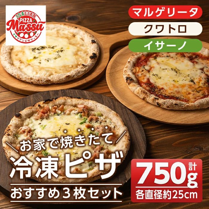 isa236 お家で焼きたて冷凍ピザ おすすめ3枚セット[マルゲリータ・クワトロ・イサーノ](250g×各1枚・直径約25cm)フライパンだけで簡単調理!本格ピザをご自宅で![イサリアンピザマッスー]