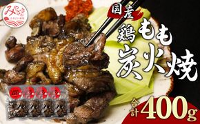 鶏もも 炭火焼き 100g×4パック 宮崎名物炭火焼_M239-006