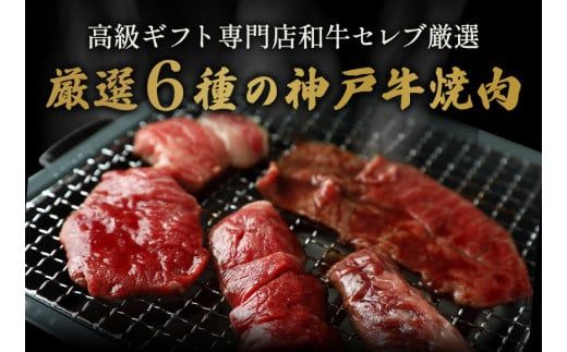 【神戸牛 6種の希少部位焼肉食べ比べ 400g 冷凍】発送：入金確認後3週間程度 ふるさと納税 ギフト 和牛 牛肉 但馬牛 但馬 神戸 香美町 村岡 和牛セレブ  58-09