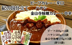 675.紀の国仕立て食べ比べセット【ビーフカレー：4個　ハヤシライス：3個　金山寺味噌カレー：3個】(A675-1)