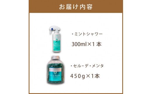 セル・デ・メンタとミントシャワー セット ( はっか 薄荷 ミント 入浴剤 消臭 スプレー 天然 )【007-0009】