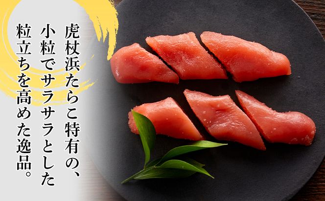  虎杖浜たらこ　プレミアム　400ｇ AF013