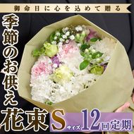 【FM-16】＜定期便・12回(連続)＞季節のお供え用ブーケ(生花：Sサイズ)【フラワーショップまつだ】