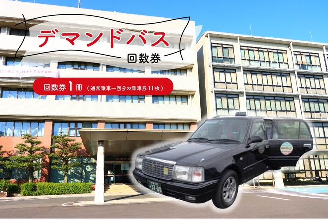 デマンドバス回数券【0001-002】