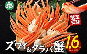 2570.  二大蟹 食べ放題 食べ比べ 1.6kg セット （タラバ足 800g  ズワイ足 800g） 送料無料 北海道 弟子屈町