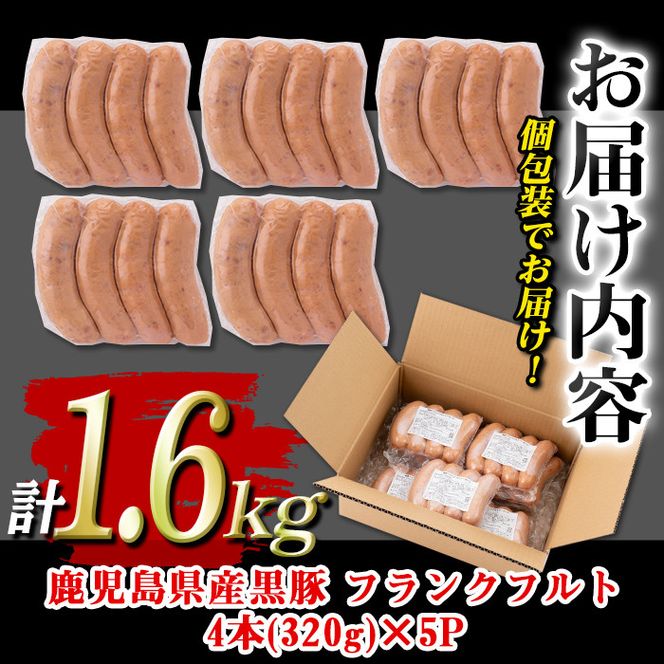 isa487 鹿児島県産黒豚フランクフルト(計1.6kg・4本(320g)×5P)【コワダヤ】