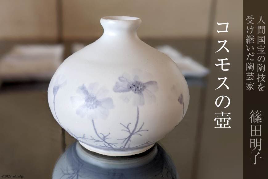 篠田明子 コスモスの壺 1個 花瓶 一輪挿し 花器 磁器 / 池田町観光協会 / 長野県 池田町（長野県池田町） |  ふるさと納税サイト「ふるさとプレミアム」