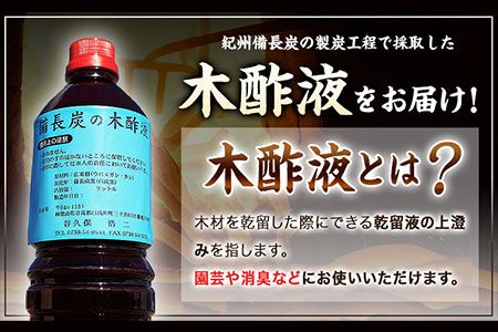 備長炭の木酢液 1000ml×10本 株式会社紀 《30日以内に出荷予定(土日祝除く)》 和歌山県 日高川町 消毒 園芸 木酢液 備長炭 炭---wshg_hjm5_30d_23_19000_10p---