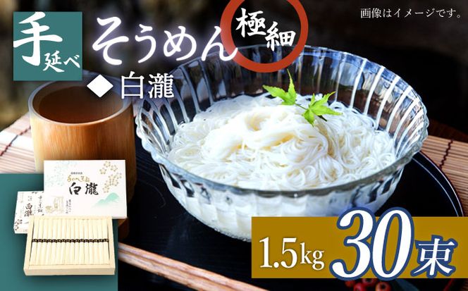 極細 手延べ そうめん （白瀧） 30束 1.5kg 化粧箱 / 南島原市 / 長崎県農産品流通合同会社 [SCB072]