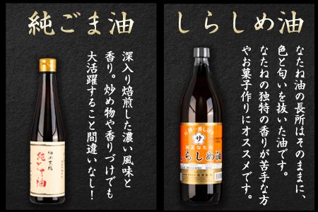 坂本製油 選べる 3本セット 純ごま油 純なたね油 しらしめ油 お好きな組み合わせを選べる！ 御中元 有限会社 坂本製油《30日以内に出荷予定(土日祝除く)》ギフト箱入り 熊本県御船町 製油 油 調味料 ギフト 送料無料---sm_skmebgt_30d_23_15500_3p---