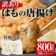 ＜訳あり＞鱧の唐揚げ(計800g・400g×2P)はも ハモ から揚げ からあげ 骨切り 海鮮 国産 冷凍 魚介 簡易包装 宮崎県産【MR-7】【マルユウ水産】