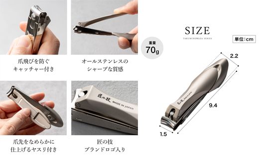 匠の技 ステンレス製 キャッチャーつめきりL（G-1112）