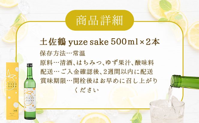 土佐鶴ゆず酒 500ml×2本 セット 酒 お酒 度数8度 リキュール ゆず 柚子 5000円 送料無料　nm028b1!