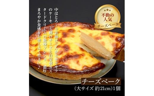 チーズベーク(大)とオホーツクベークのセット ( ケーキ スイーツ お菓子 ふるさと納税 チーズケーキ チーズ ギフト お中元 贈答 )【051-0015】