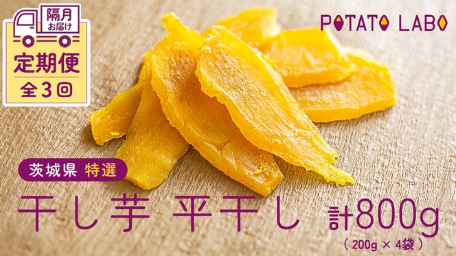 【 全3回 隔月 定期便 】茨城県 特選 干し芋 平干し 計 800g （ 200g × 4袋 ） 紅はるか スイーツ 和スイーツ お菓子 おやつ おつまみ 詰め合わせ 国産 特産品 贈答用 ギフト 干しいも ほし芋 小分け 甘い しっとり べにはるか いも イモ 定期購入 [EF006us]