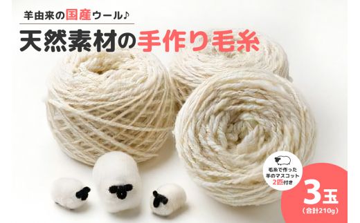 美蔓亭の100%天然素材の手作り毛糸 3玉合計210g