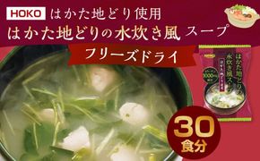 ～はかた地どり使用～ はかた地どり 水炊き風 フリーズドライ スープ 30食