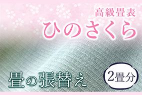高級畳表「ひのさくら」 畳の張替え 2畳分 たたみ JAやつしろ営農部い業センター市場課 事前に連絡が必要になります---hkw_jai_1_2j---
