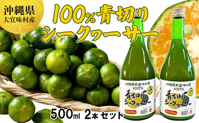 沖縄県大宜味村産100％　青切りシークヮーサー1リットル（500ml2本セット） 沖縄 おきなわ 青切り ドリンク 飲み物 カクテル割り 大宜味村 ノビレチン 500ml 2本セット 拘り すっきり ドレッシング 調味料 隠し味 話題 国産 県産 すっぱい やんばる