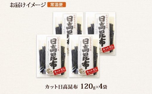 北海道産 日高昆布 カット 120g ×4袋 計480g 天然 日高 ひだか 昆布 国産 だし 海藻 カット こんぶ 高級 出汁 コンブ ギフト だし昆布 お祝い 備蓄 保存 北連物産 きたれん 北海道 釧路町 釧路超 特産品 121-1926-61