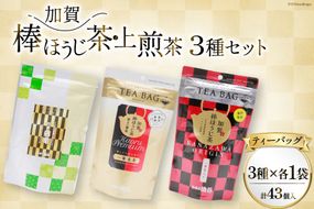 【お茶 ティーバッグ 3点セット】 上煎茶 飛竜 15p & 香る一番茶 加賀棒ほうじ茶 13p & 加賀ほうじ茶 一番茶入り 15p [有限会社油谷製茶 石川県 宝達志水町 38600791] お茶 ティーパック 緑茶 りょくちゃ ほうじちゃ 焙じ茶 茎茶 くき茶 くきちゃ 日本茶 国産 ティーラテ 焙煎 水出し 棒茶