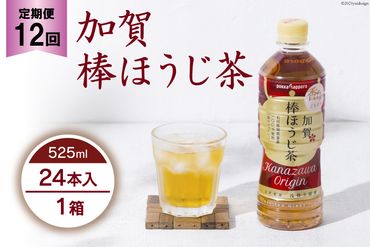 12回定期便 加賀 棒ほうじ茶 525ml×24本×12回 [油谷製茶 石川県 宝達志水町 38600672] 