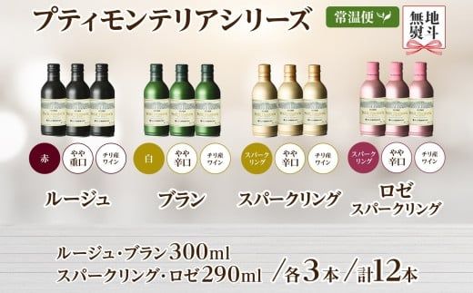 プティモンテリア 4種 飲み比べ 12本入 モンデ酒造 177-4-031