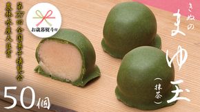 【 お歳暮 熨斗付き 】 きぬのまゆ玉 50個 ( 抹茶 ) チョコ チョコレート ホワイトチョコ 和菓子 おかし お菓子 抹茶 お茶 茶 さしま茶 日本茶 [AO015cis]