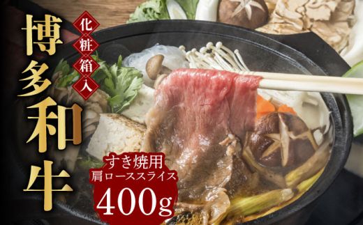 [化粧箱入]博多和牛A5〜A4 すき焼用 肩ローススライス 400g たれ付[築上町][株式会社マル五][ABCJ023]