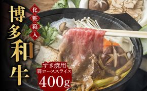 【化粧箱入】博多和牛A5〜A4 すき焼用 肩ローススライス 400g たれ付《築上町》【株式会社マル五】[ABCJ023]