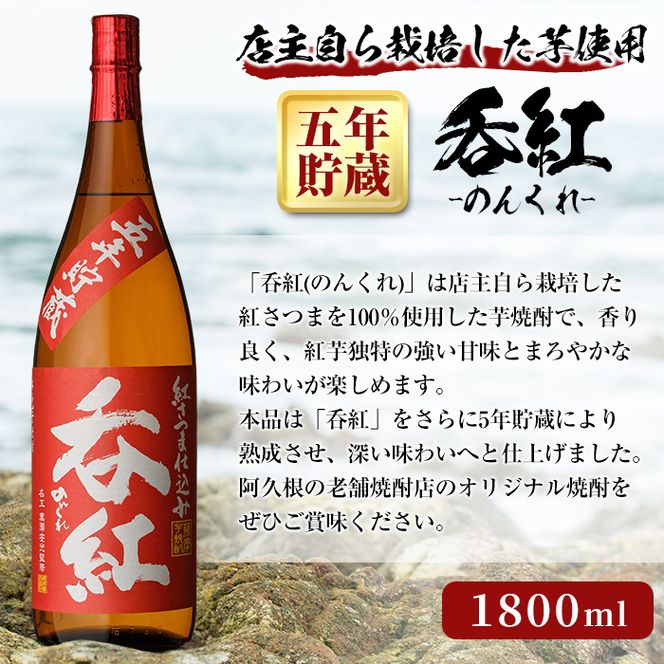 オリジナル芋焼酎！岩崎酒店限定「呑紅5年貯蔵」(1800ml×1本) 国産 焼酎 いも焼酎 お酒 アルコール 水割り お湯割り ロック 長期貯蔵【岩崎酒店】akn019-17