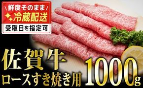 1000g 「佐賀牛」ロースすき焼き用【チルドでお届け!】 G-226