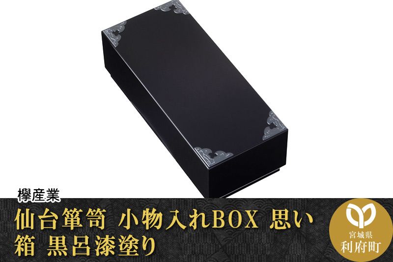 仙台箪笥 小物入れBOX 思い箱 黒呂漆塗り|06_kyk-270501